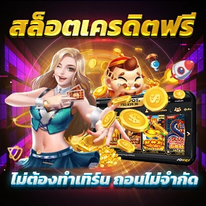 ยืนยันเบอร์รับเครดิตฟรี 50 ได้เองทันทีจาก 6 เว็บไซต์